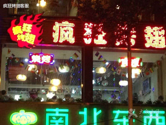 黄埔变态烤翅